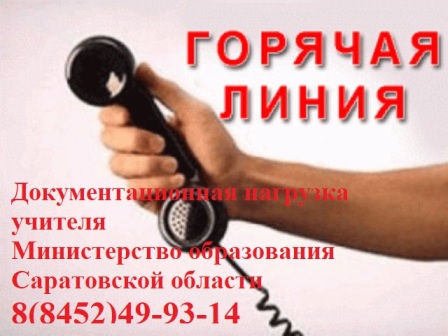 http://minobr.saratov.gov.ru/snizhenie-dokumentatsionnoy-nagruzki/index.php?sphrase_id=410532