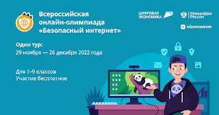 Всероссийская онлайн-олимпиада для обучающихся 1-9 классов «Безопасный интернет».
