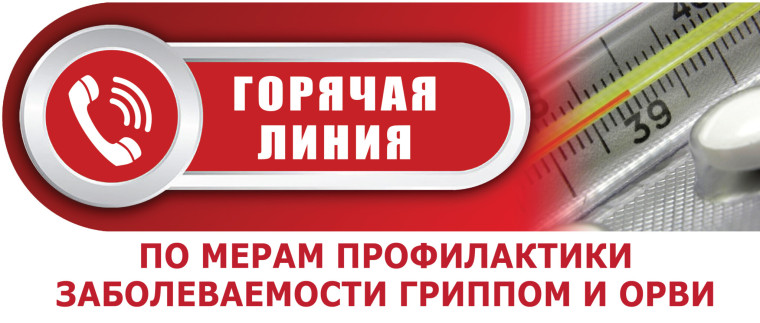 Горячая линия по профилактике гриппа и ОРВИ.